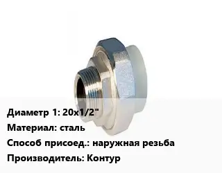 Американка 20х1/2" сталь наружная резьба Контур